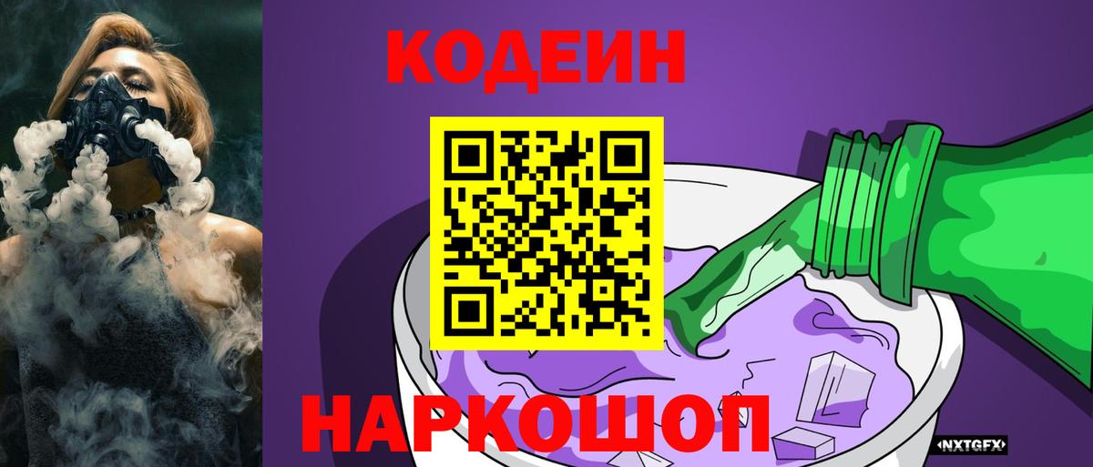 Кодеин напиток Lean (лин)  Вход с VPN  Котовск 